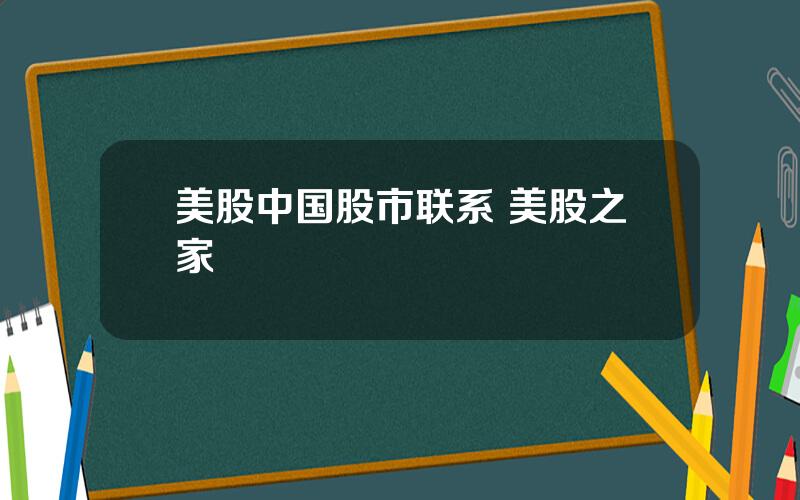 美股中国股市联系 美股之家